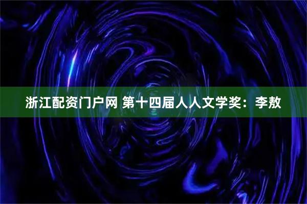 浙江配资门户网 第十四届人人文学奖：李敖