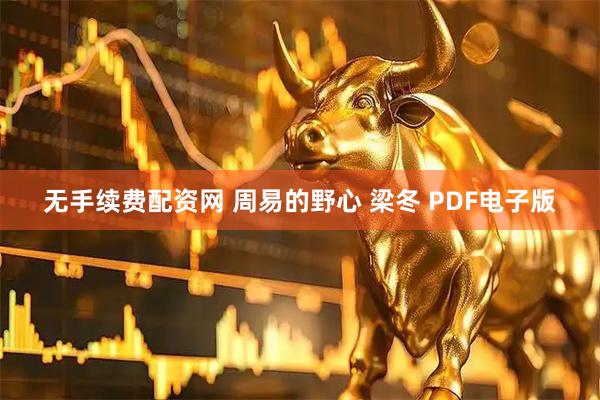无手续费配资网 周易的野心 梁冬 PDF电子版