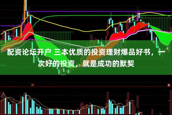 配资论坛开户 三本优质的投资理财爆品好书，一次好的投资，就是成功的默契