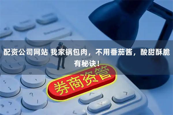 配资公司网站 我家锅包肉，不用番茄酱，酸甜酥脆有秘诀！