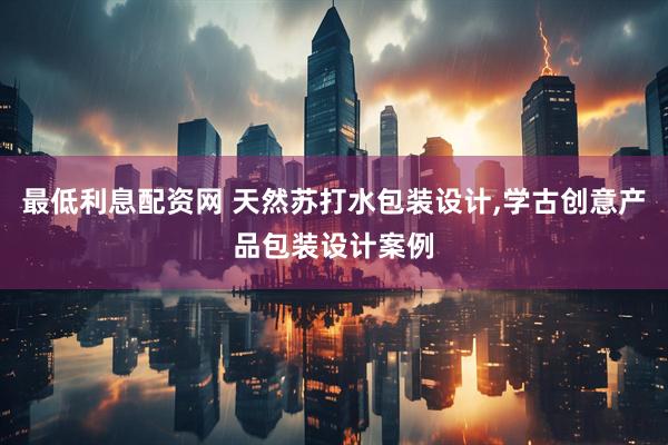 最低利息配资网 天然苏打水包装设计,学古创意产品包装设计案例