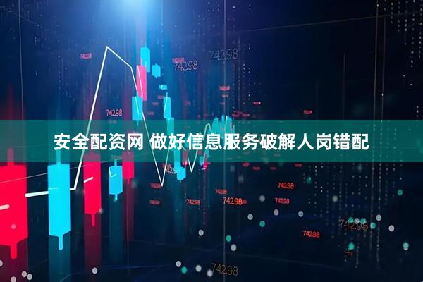 安全配资网 做好信息服务破解人岗错配